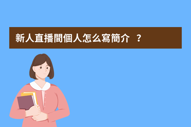 新人直播間個人怎么寫簡介？